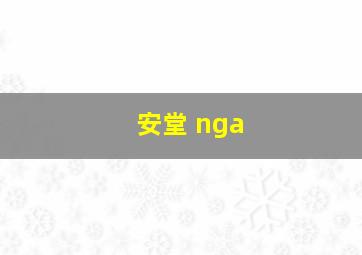 安堂 nga